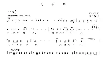 大中华_民歌简谱_词曲:毛翰 朱大起