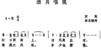 渔舟唱晚 _民歌简谱_词曲:佚名填词