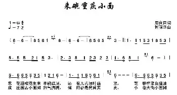 来碗重庆小面_民歌简谱_词曲:周良国 何丽华