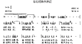 华北明珠白洋淀_民歌简谱_词曲:张泽文 天津高占祥