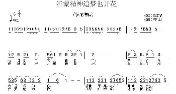 沂蒙精神追梦也开花_民歌简谱_词曲:刘志毅 杨柳汀