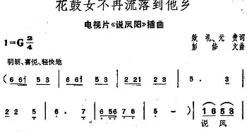 花鼓女不再流落到他乡_民歌简谱_词曲:效礼、元贵 彭修文