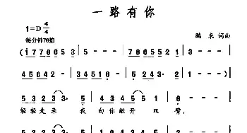 一路有你_民歌简谱_词曲:鹏来 鹏来