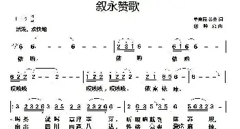 叙永赞歌_民歌简谱_词曲:单来民,黄英 刘吟夏