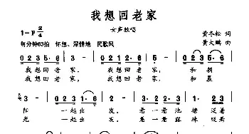 我想回老家_民歌简谱_词曲:黄冬松 黄大鹏