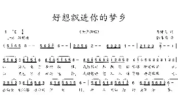 好想飘进你的梦乡_民歌简谱_词曲:吴钟文 张伟英