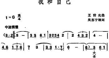 我和自己_民歌简谱_词曲:吴苏宁填词 王世光