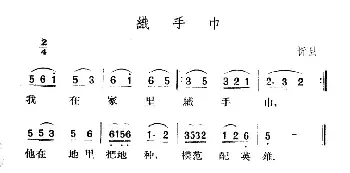 织手巾_民歌简谱_词曲: 山西忻县民歌