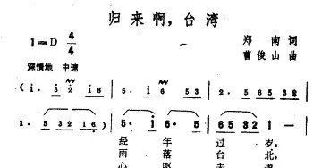 归来啊，台湾_民歌简谱_词曲:郑南 曹俊山