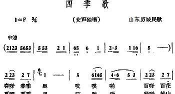 四季歌_民歌简谱_词曲: