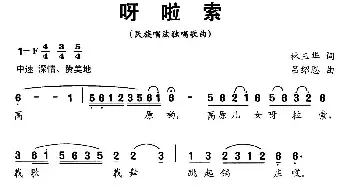 呀啦索_民歌简谱_词曲:林玉华 吕绍恩