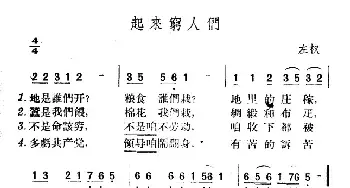 起来穷人们_民歌简谱_词曲: 山西左权民歌