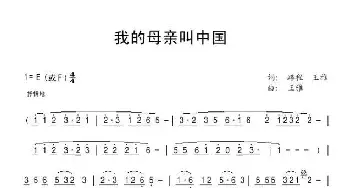 我的母亲叫中国_民歌简谱_词曲:路程 王雅 王雅