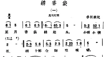 绣香袋4首_民歌简谱_词曲: