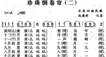 珍珠倒卷帘_民歌简谱_词曲: 赵建新记录整理