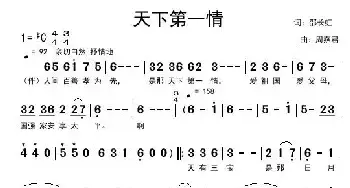 天下第一情_民歌简谱_词曲:邵长虹 周燕君