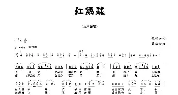 红绣球_民歌简谱_词曲:张筱云 蓝启金