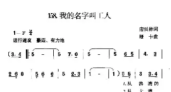 我的名字叫工人_民歌简谱_词曲:唐世林 珊卡