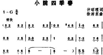 小院四季春_民歌简谱_词曲:仲昭理 徐沛东