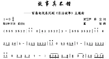 故事真不错_民歌简谱_词曲:贾雷生、董宏 董宏