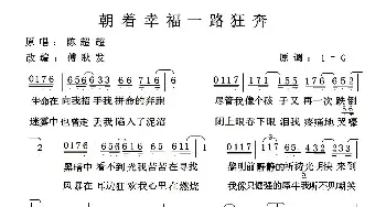 朝着幸福一路狂奔_民歌简谱_词曲:陈超超 陈超超