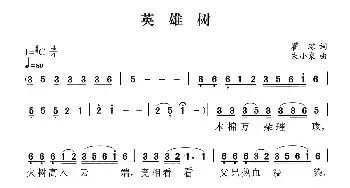 英雄树_民歌简谱_词曲:瞿琮 朱小泉