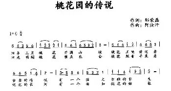 桃花园的传说_民歌简谱_词曲:邴荣磊 阿汝汗