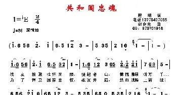 共和国忠魂_民歌简谱_词曲:程明 郭克光