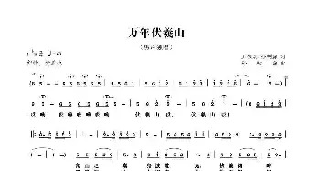 万年伏羲山_民歌简谱_词曲:王镜宾 孙树森