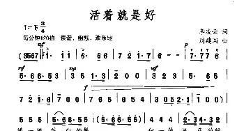 活着就是好_民歌简谱_词曲:李凌云 周建国