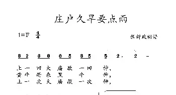 庄户久旱要点雨_民歌简谱_词曲: 土右旗山曲