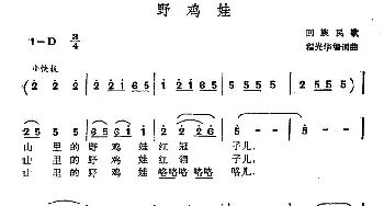 野鸡娃_民歌简谱_词曲: