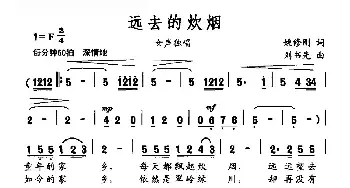 远去的炊烟_民歌简谱_词曲:姚修刚 刘书先