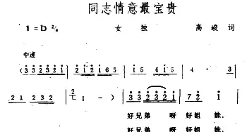 同志情意最宝贵_民歌简谱_词曲:高峻 生茂