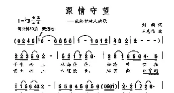 深情守望_民歌简谱_词曲:刘麟 王志信