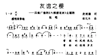 友谊之樱_民歌简谱_词曲:麦展穗 农礼生