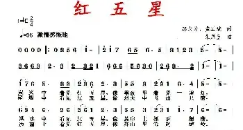 红五星_民歌简谱_词曲:邬大为、龚正斌 朱凤昱