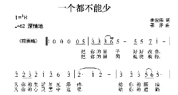 一个都不能少_民歌简谱_词曲:李俊伟 鄂矛