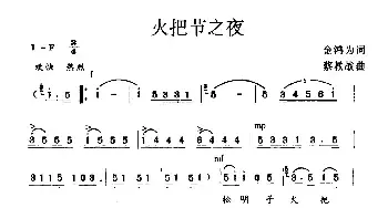 火把节之歌_民歌简谱_词曲:金鸿为 蔡教战