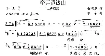 牵手铜钹山_民歌简谱_词曲:俞明龙 颂今