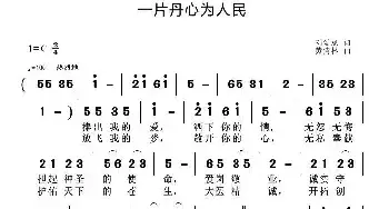 一片丹心为人民_民歌简谱_词曲:刘爱斌 黄清林