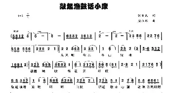 敲起渔鼓话小康_民歌简谱_词曲:张爱明 周叔琛