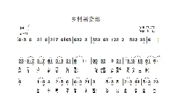 乡村新货郎_民歌简谱_词曲:刁长育 许宝仁