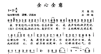 全心全意_民歌简谱_词曲:阎肃 云峰