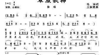 草原歌神_民歌简谱_词曲:杨涛 王新建