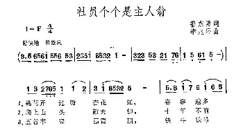 社员个个是主人翁_民歌简谱_词曲:鲁东勇 李兆环