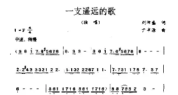 一支遥远的歌_民歌简谱_词曲:刘沛盛 亓丰源