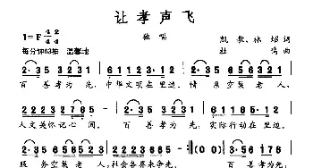 让孝声飞_民歌简谱_词曲:凯歌 林可炤 杜呜