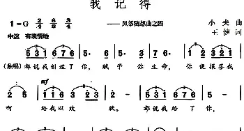 我记得 _民歌简谱_词曲:王健 小夫