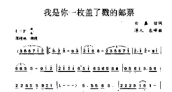 我是你一枚盖了戳的邮票_民歌简谱_词曲:白嘉信 泽人 农峰